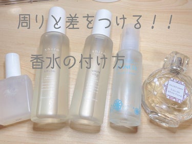 香水の付け方

★基本偏★

たくさんつける🙅‍♀️
1プッシュ🙆‍♀️
香水の適量は1プッシュらしいです！
つけすぎには注意しましょう📣

手首擦る🙅‍♀️
擦らずそのまま🙆‍♀️
香水の粒子が潰れて