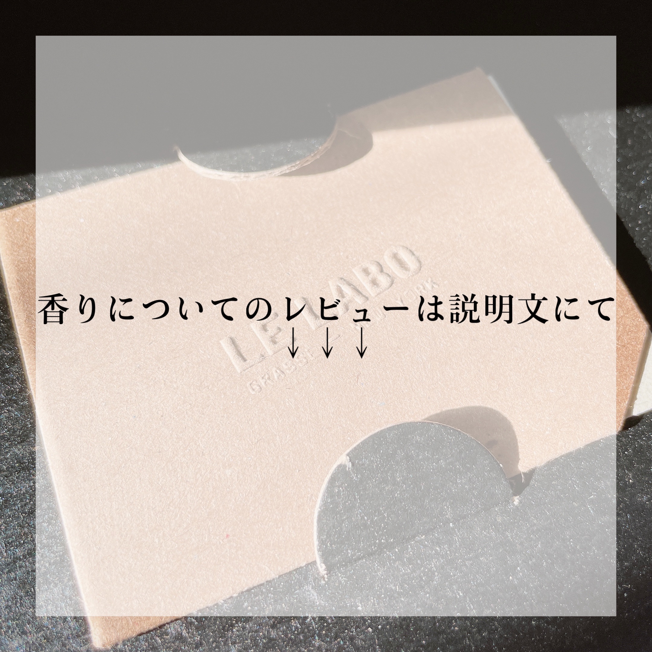 ディスカバリー セット/LE LABO/香水(その他)を使ったクチコミ（3枚目）