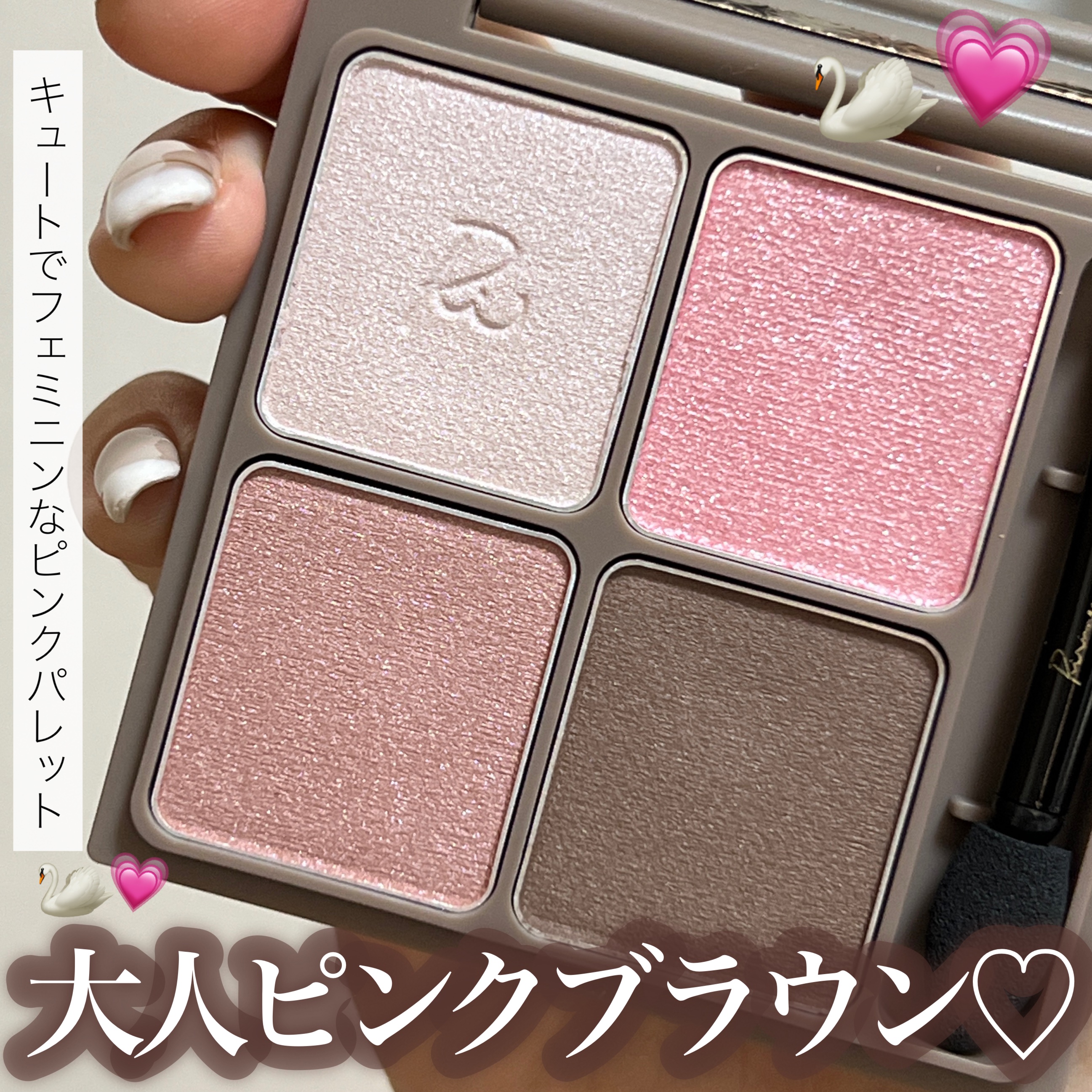 インザミラーアイパレット 05 ピンクスワン/Ririmew/アイシャドウパレットを使ったクチコミ（1枚目）