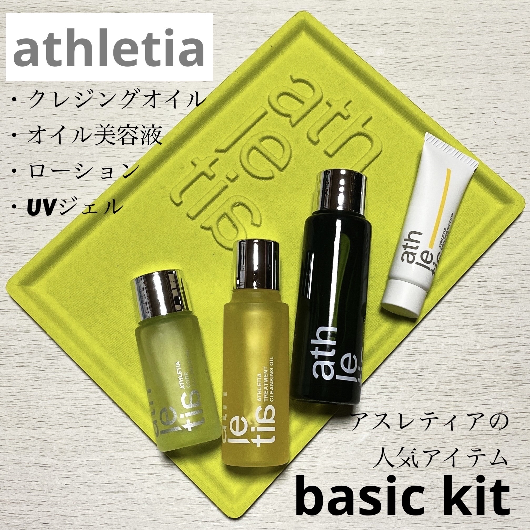 ベーシックキット/athletia/スキンケアキットを使ったクチコミ（1枚目）