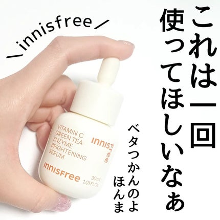 ビタC グリーンティーエンザイム ブライト セラム/innisfree/美容液を使ったクチコミ(1枚目)