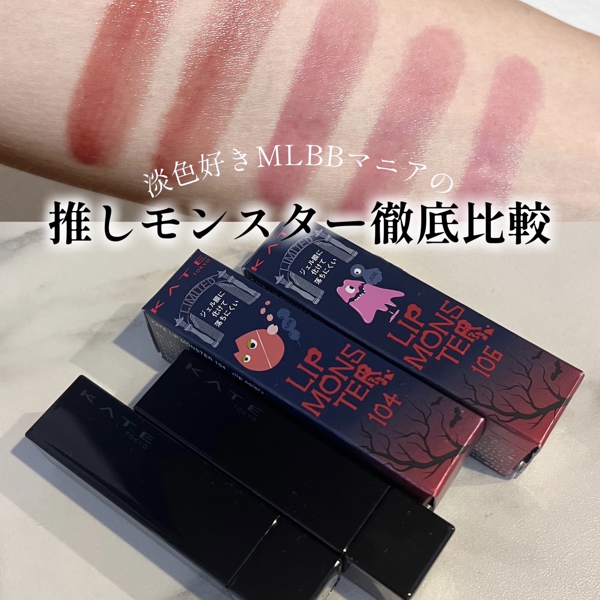 ケイト リップモンスター/KATE/口紅を使ったクチコミ（1枚目）