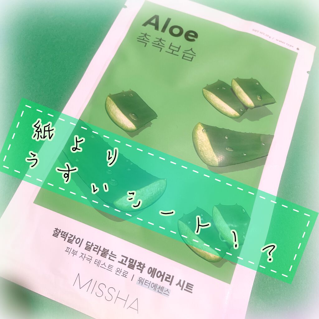 エアリーシートマスク アロエ/MISSHA/シートマスク・パックを使ったクチコミ（1枚目）