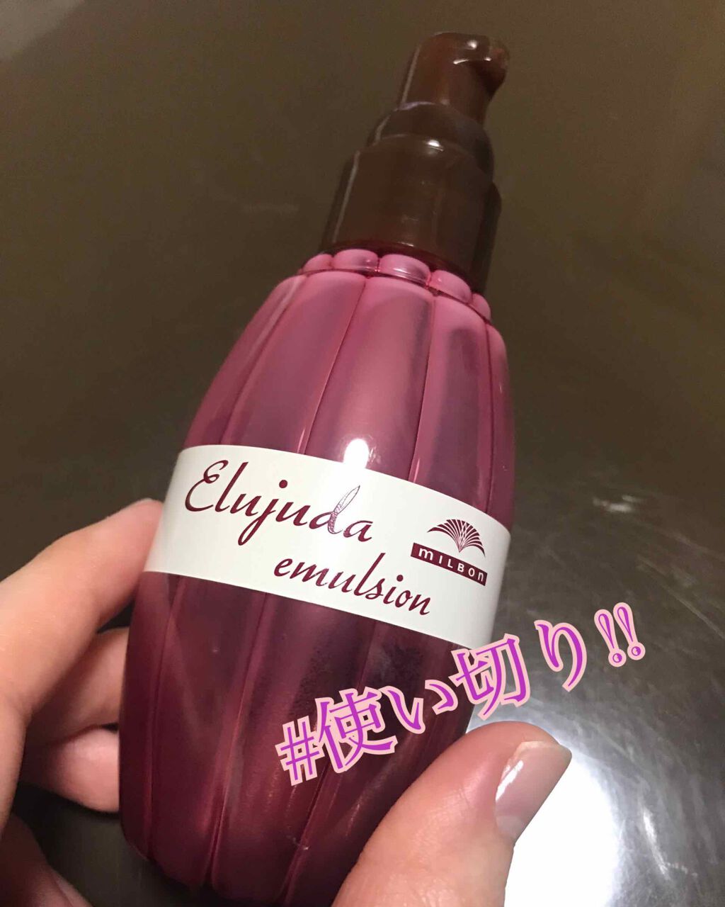 ディーセス エルジューダ エマルジョン/エルジューダ/ヘアミルクを使ったクチコミ(1枚目)