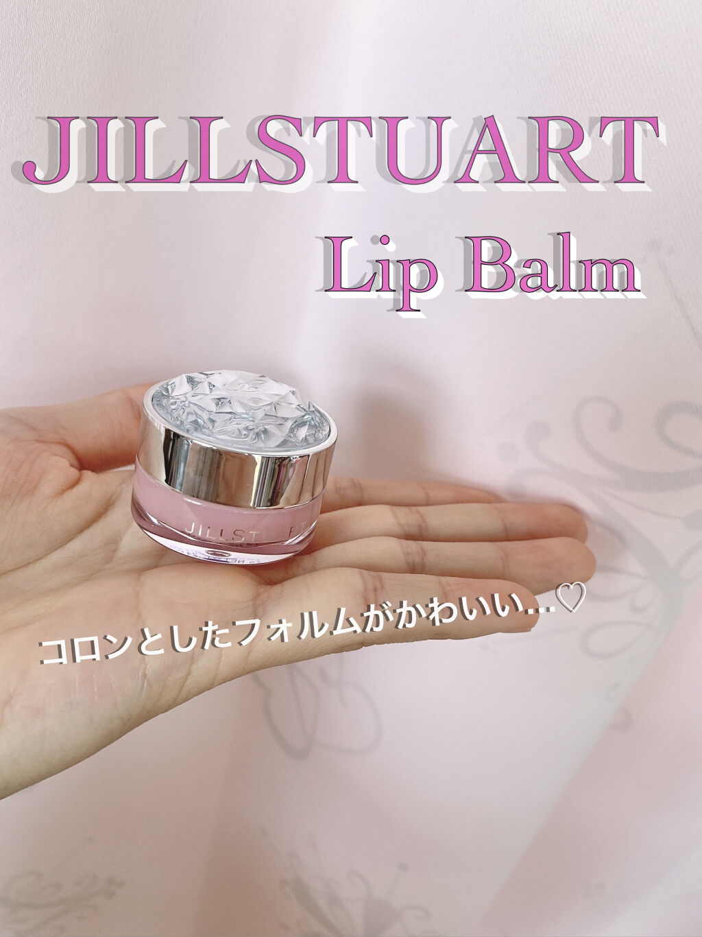 ジルスチュアート リップバーム/JILL STUART/リップバームを使ったクチコミ（1枚目）