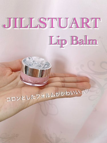 ジルスチュアート リップバーム/JILL STUART/リップケア・リップクリームを使ったクチコミ（1枚目）