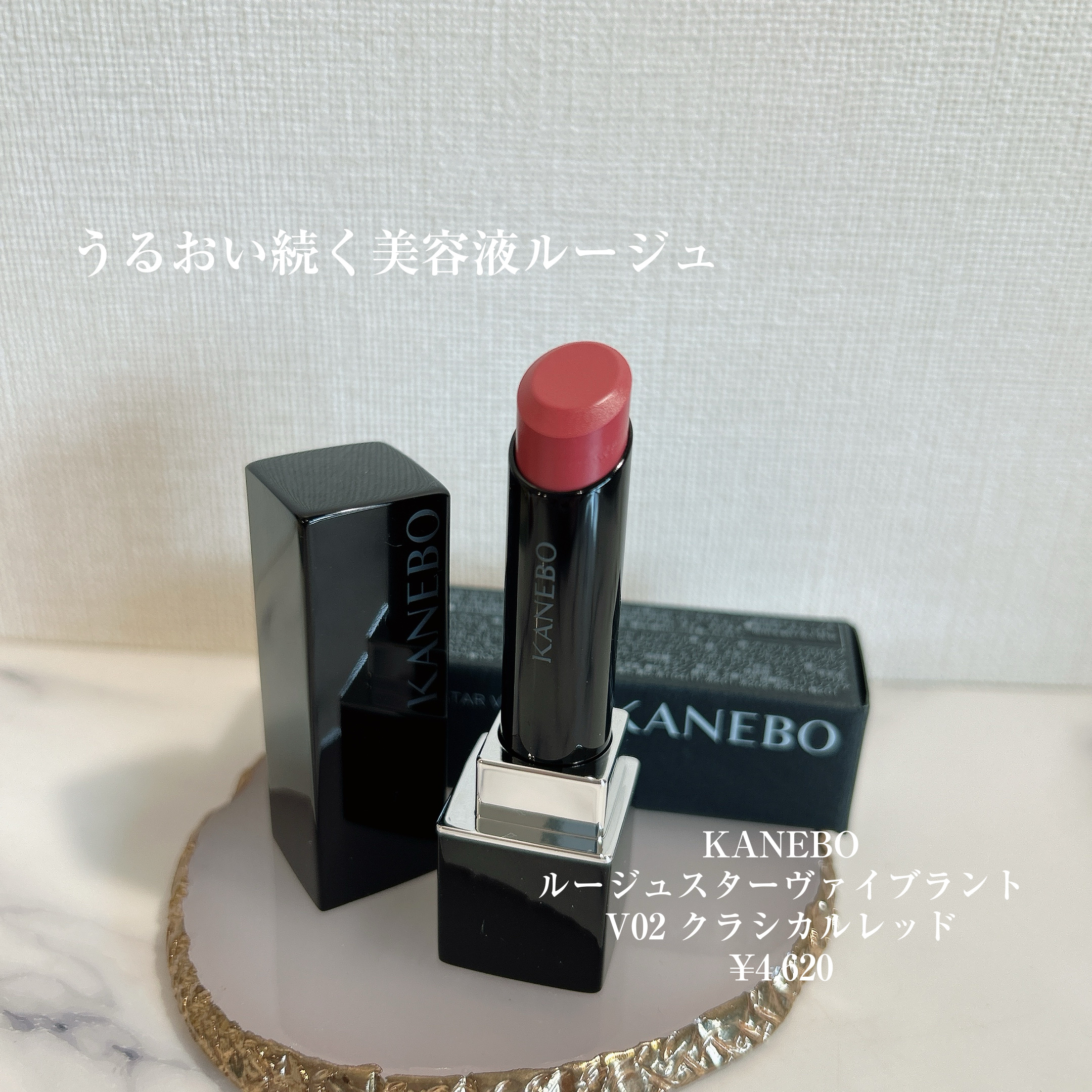 ルージュスターヴァイブラント/KANEBO/口紅を使ったクチコミ（3枚目）