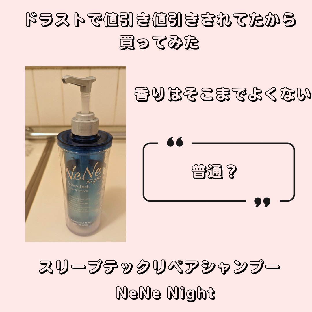 スリープテック リペア シャンプー／ヘアトリートメント シャンプー本体 340ml/NeNe Night/市販シャンプーを使ったクチコミ（1枚目）