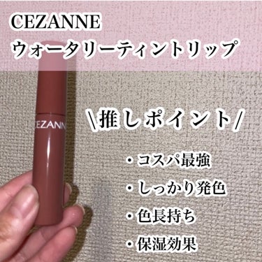 ウォータリーティントリップ/CEZANNE/口紅を使ったクチコミ（3枚目）