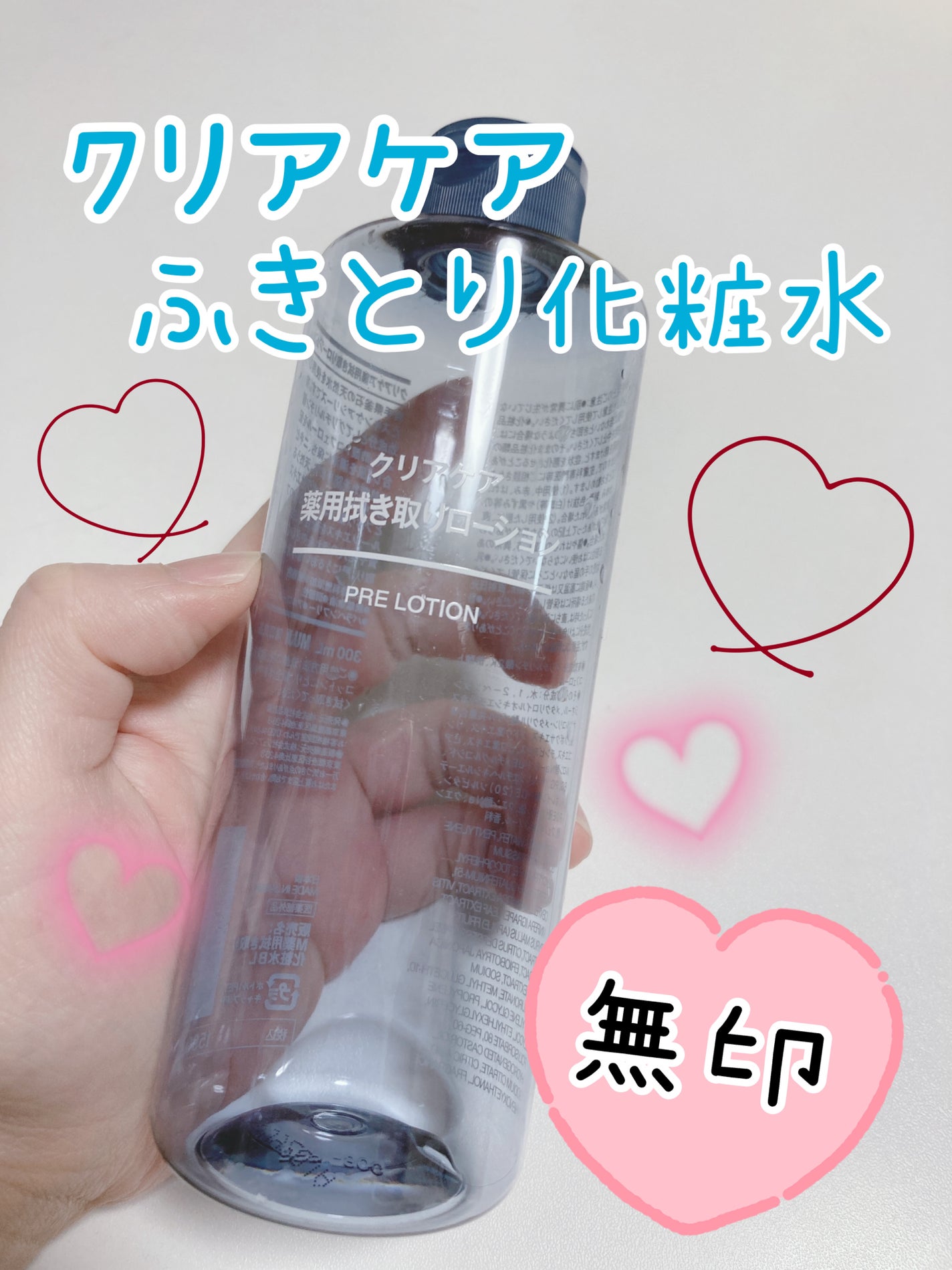 クリアケア薬用拭き取りローション/無印良品/拭き取り化粧水を使ったクチコミ(1枚目)