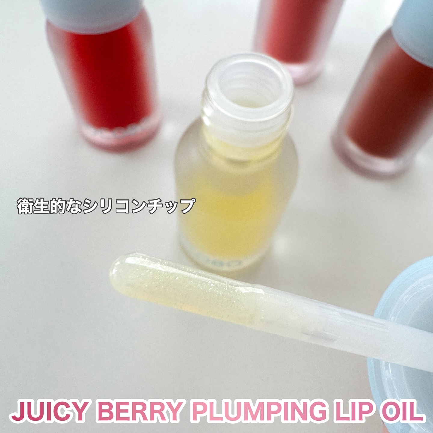 ジューシーベリープランピングリップオイル/TOCOBO/リップグロスを使ったクチコミ（3枚目）