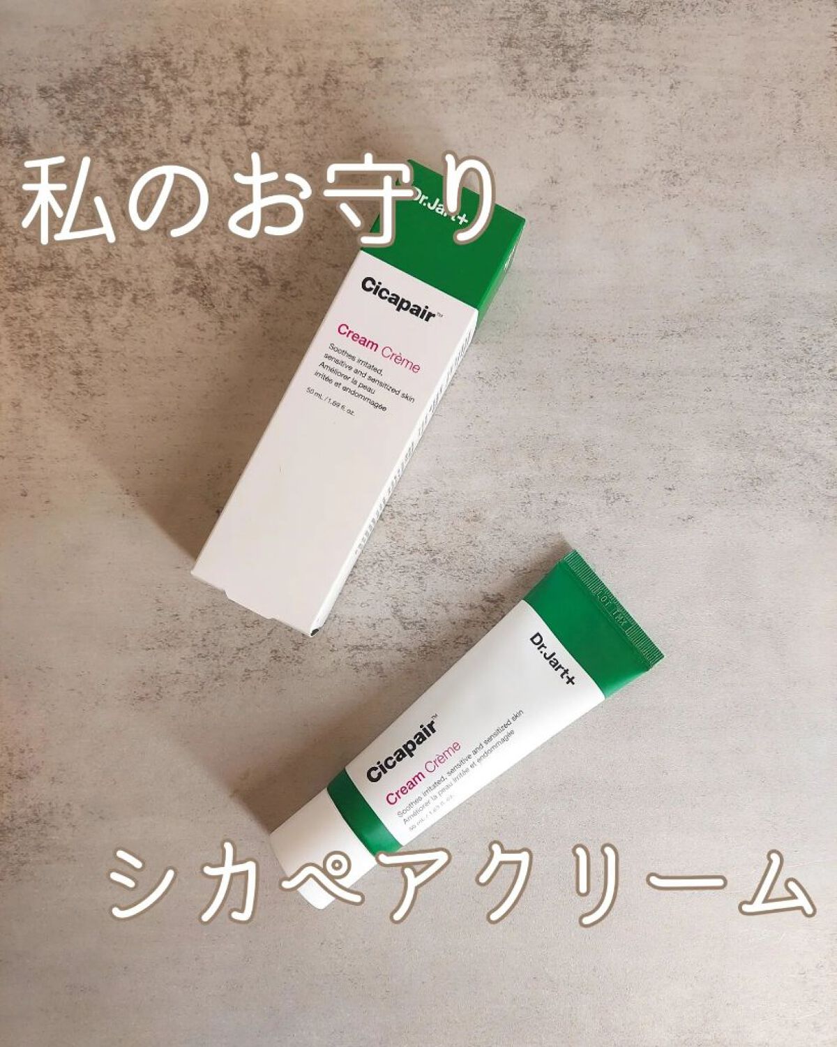 ドクタージャルト シカペア クリーム （第2世代）/Dr.Jart＋/フェイスクリームを使ったクチコミ（1枚目）