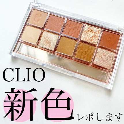 プロ アイ パレット/CLIO/アイシャドウパレットを使ったクチコミ(1枚目)