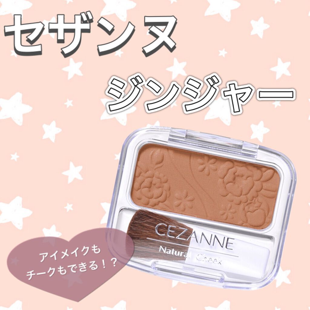 ナチュラル チークN/CEZANNE/パウダーチークを使ったクチコミ（1枚目）