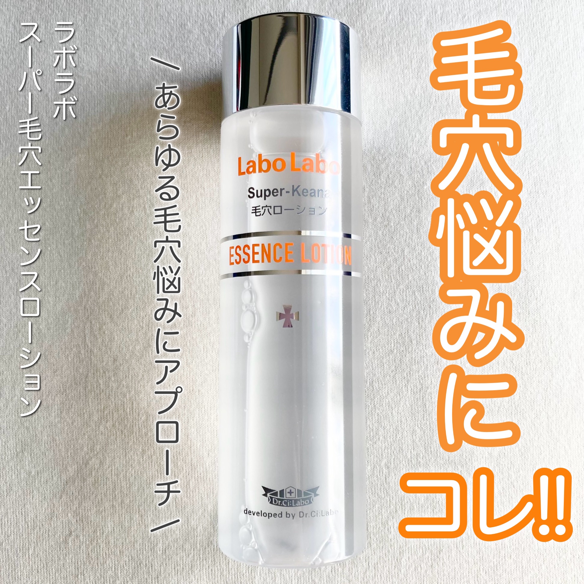 スーパー毛穴エッセンスローション/ラボラボ/化粧水を使ったクチコミ（1枚目）