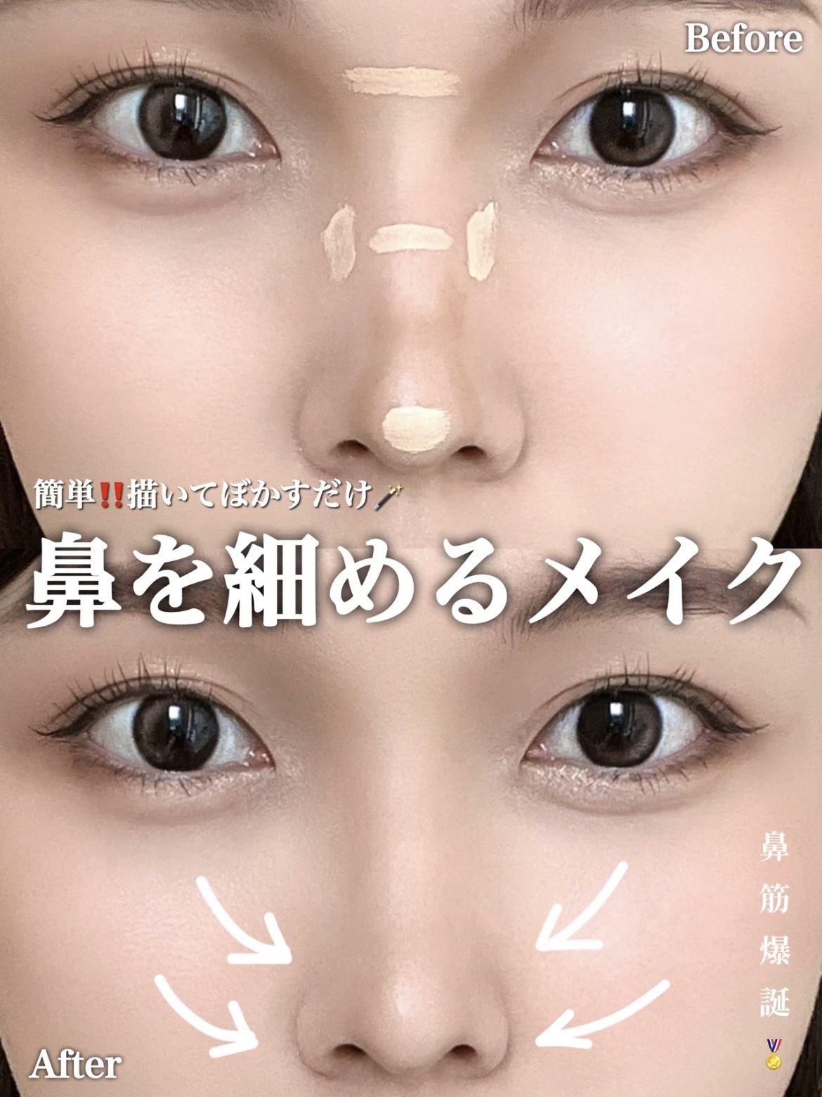 【簡単‼️描いてぼかすだけ🪄】鼻を細めるメイク

超簡単！鼻を細めるメイクに挑戦したよ💛
.
.
▶︎使用アイテム
☑︎ハイライト(明るめのコンシーラー)
☑︎シェーディング
.
.
▶︎メイクHowTo
写真のように線を描いてぼかすだ