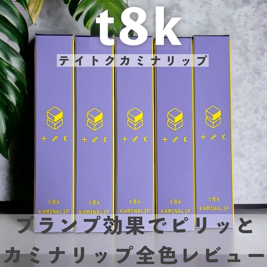 カミナリップ/t8k/リッププランパーを使ったクチコミ(1枚目)