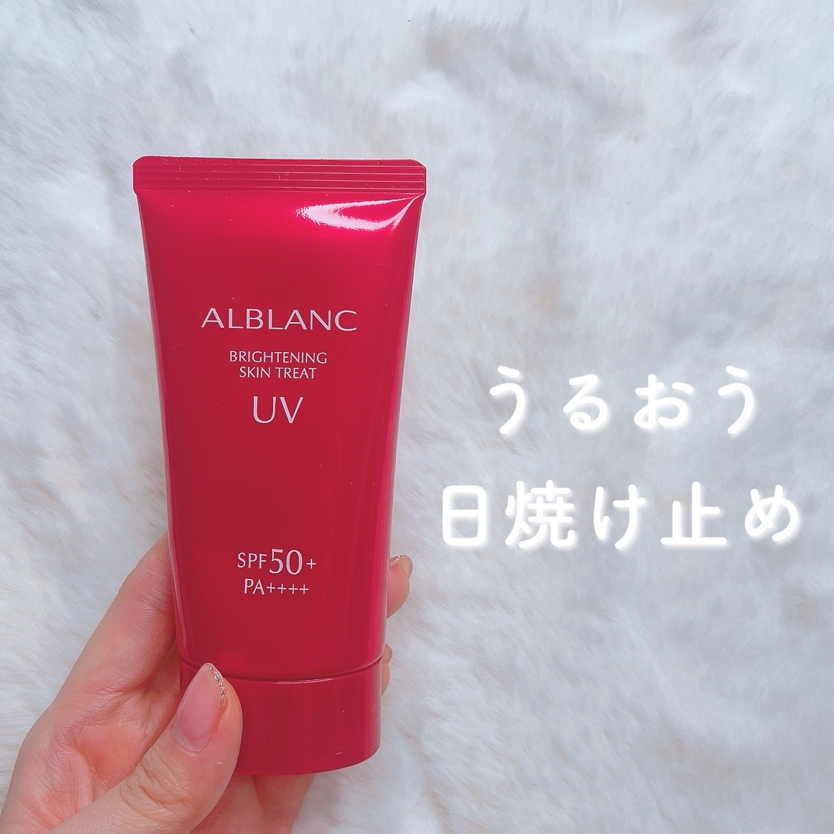 ブライトニングスキントリートUV/ALBLANC/日焼け止めローションを使ったクチコミ（1枚目）
