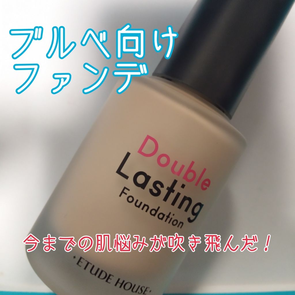 ダブルラスティング ファンデーション/ETUDE/リキッドファンデーションを使ったクチコミ(1枚目)