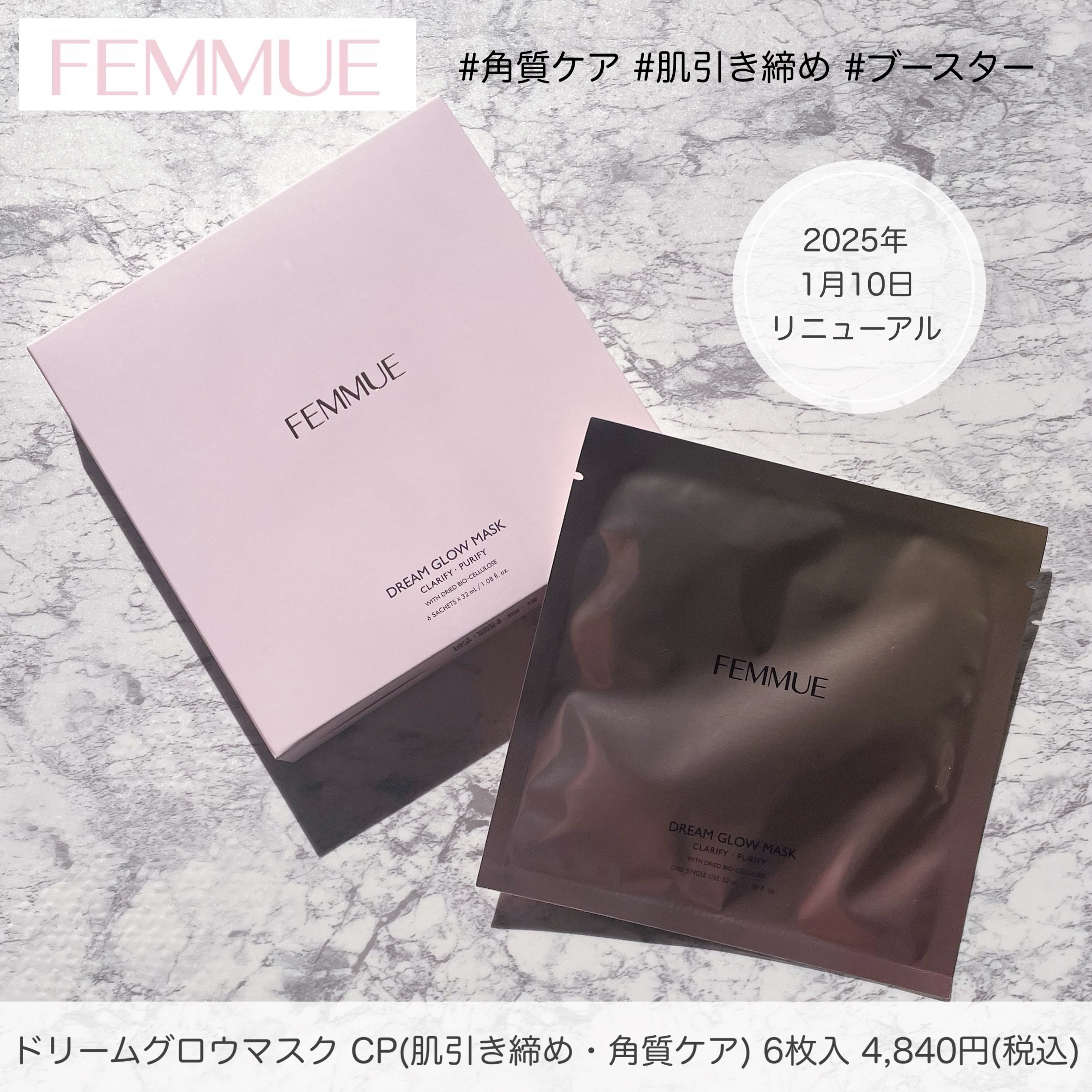 【FEMMUE ドリームグロウマスク CP (肌引き締め・角質ケア) 6枚入 ¥4,840(税込)】

大人気のフェイスパックが、2025年1月10日にリニューアル🧏‍♀️✨

リニューアル前のものも愛用していましたが、新しいシートはさら