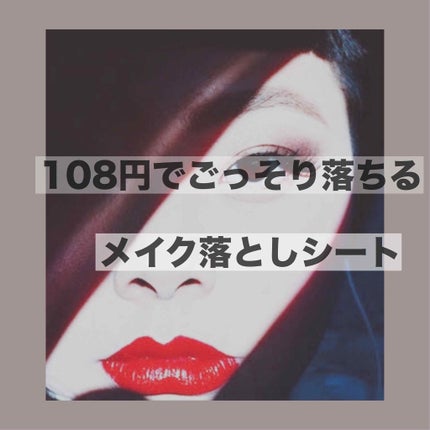 メイク落としシート/セリア/クレンジングシートを使ったクチコミ(1枚目)