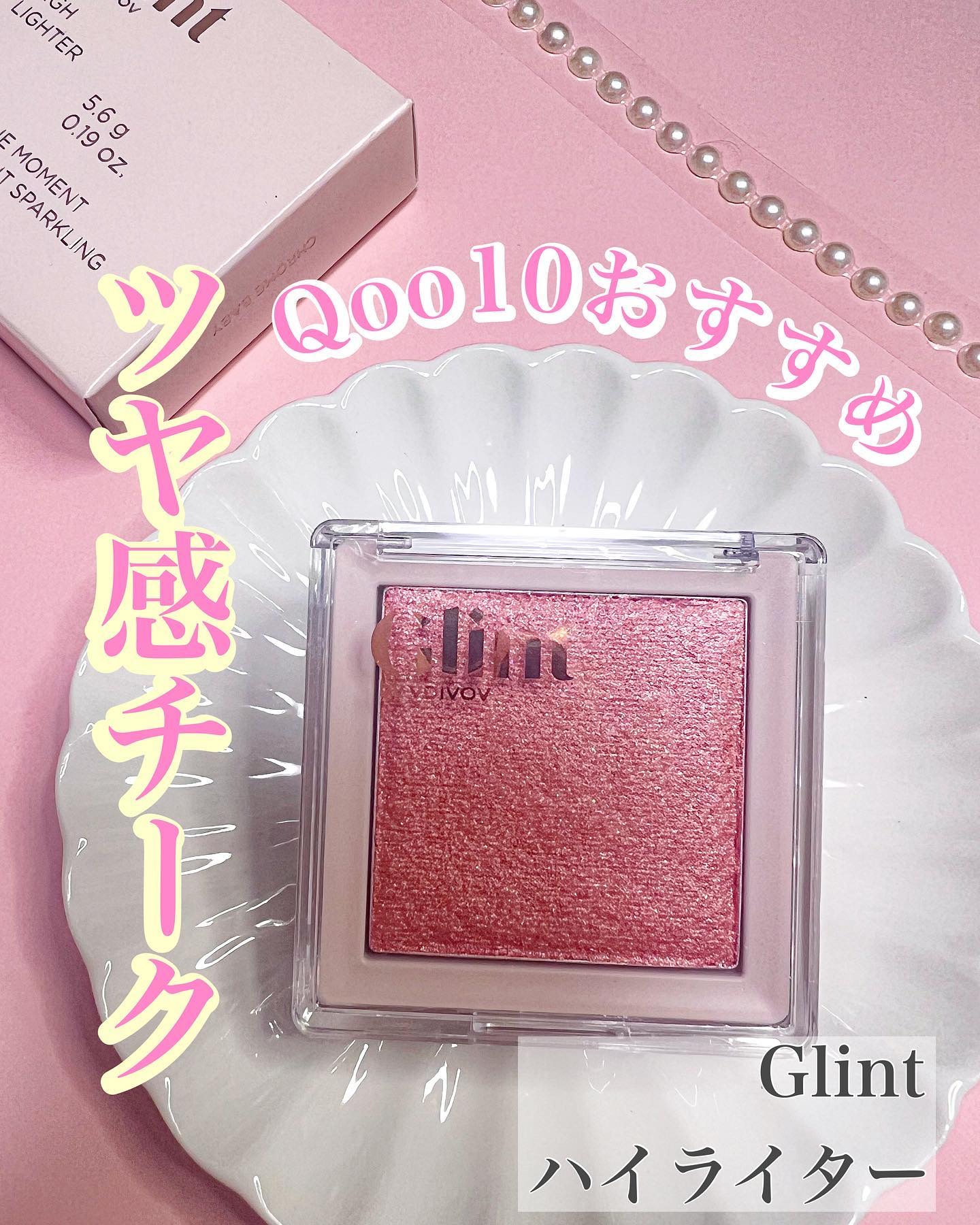 ハイライター/Glint/パウダーハイライトを使ったクチコミ（1枚目）