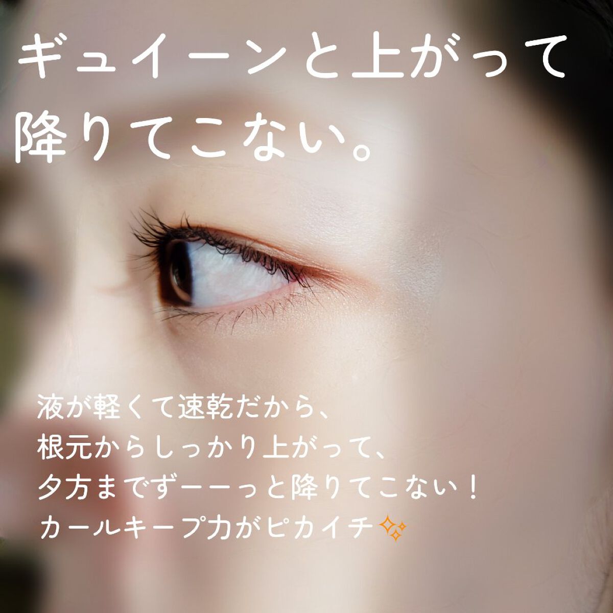 ウォンジョンヨ ヌードアイラッシュ/Wonjungyo/マスカラを使ったクチコミ（2枚目）