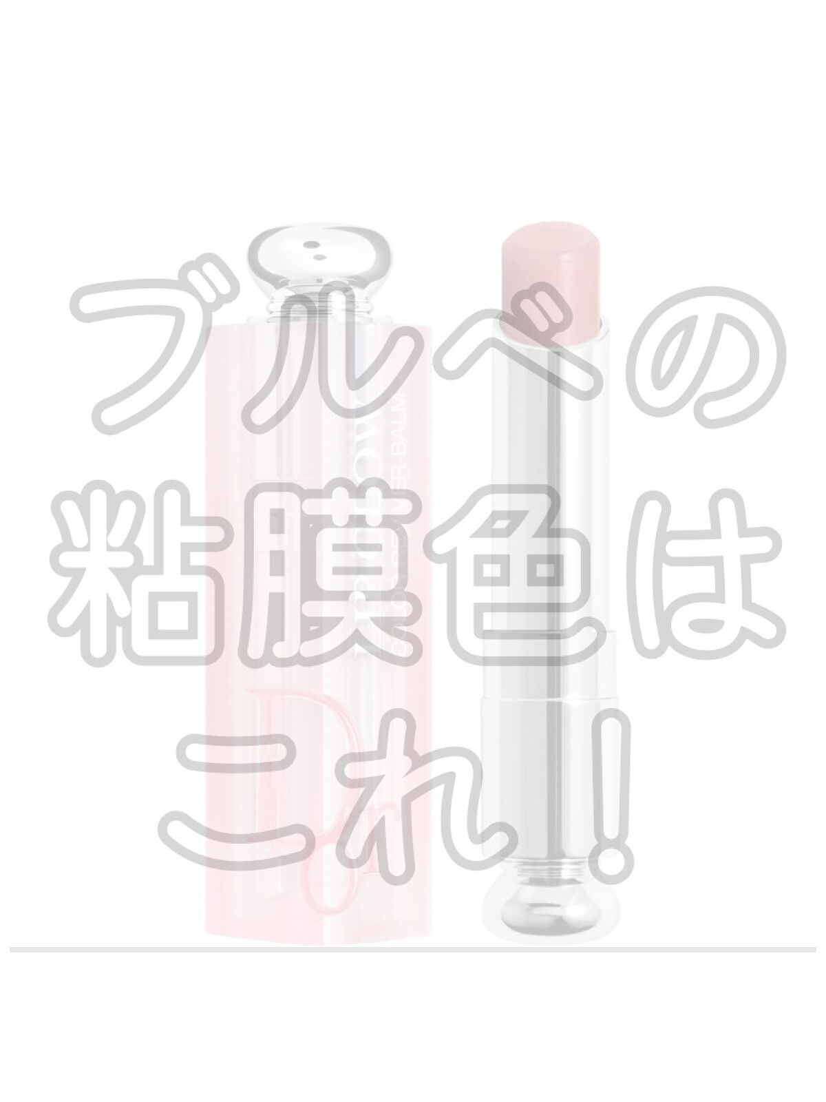 ディオール アディクト リップ グロウ/Dior/リップバームを使ったクチコミ（1枚目）