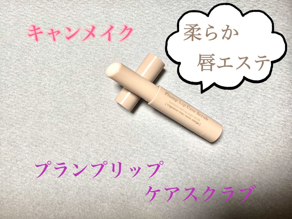 プランプリップケアスクラブ/キャンメイク/リップスクラブを使ったクチコミ(1枚目)