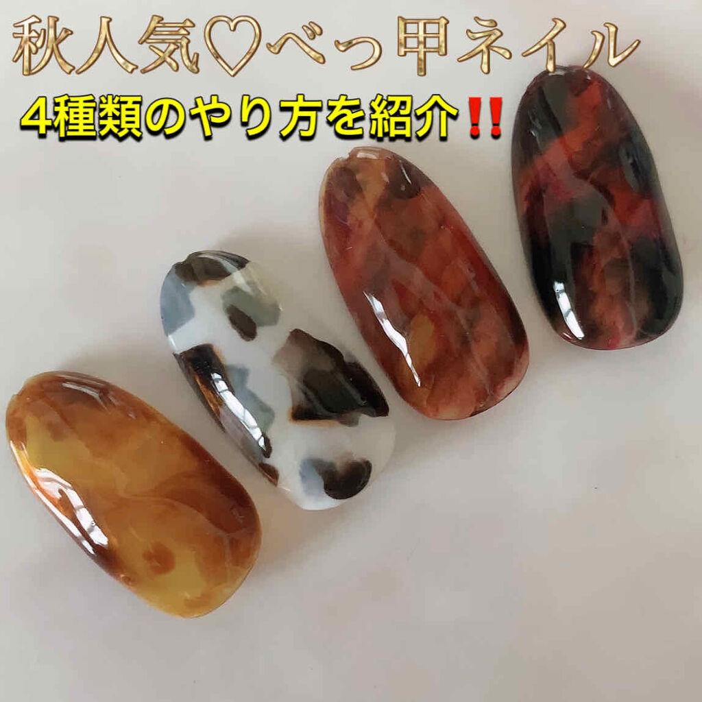 プリジェルミューズ プリジェルを使った口コミ 秋定番のべっ甲ネイル べっ甲ネイルは 黄 By みい 混合肌 Lips プリジェルミューズ プリジェルを使った口コミ 秋定番のべっ甲ネイル べっ甲ネイルは 黄 By みい 混合肌 Lips