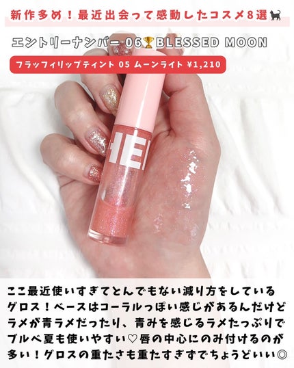 フラッフィリップティント/BLESSED MOON/リップティントを使ったクチコミ(7枚目)