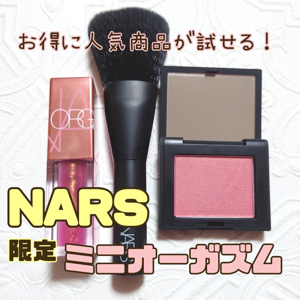 NARS スモールプレジャーズ ミニオーガズムセットのクチコミ「こんにちは！
ご覧頂きありがとうございます♡

♡★♡ﾟ･*:.｡ ｡.:*･ﾟ♡★♡ﾟ･*:.....」（1枚目）
