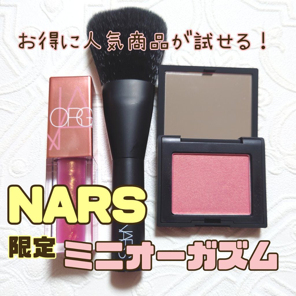 スモールプレジャーズ ミニオーガズムセット/NARS/メイクアップキットを使ったクチコミ(1枚目)