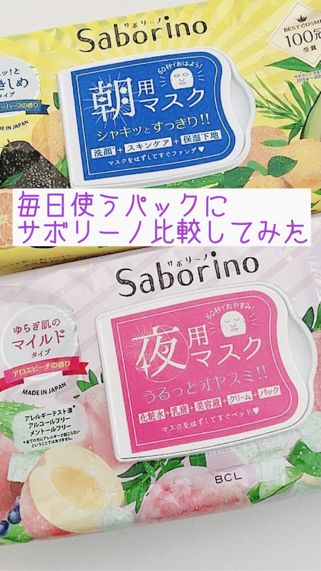 すぐに眠れマスク とろける果実のマイルドタイプ/サボリーノ/シートマスク・パックを使ったクチコミ（1枚目）