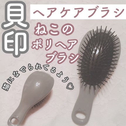 Nyarming ねこのポリヘアブラシ/貝印/ヘアブラシを使ったクチコミ(1枚目)