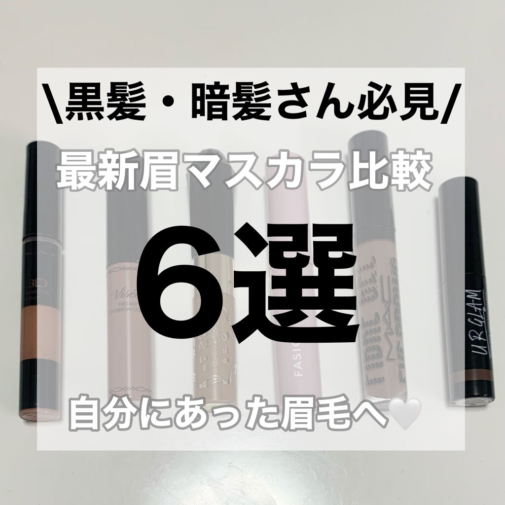 ヴィセ リシェ インスタント アイブロウ カラー/Visée/眉マスカラを使ったクチコミ（1枚目）