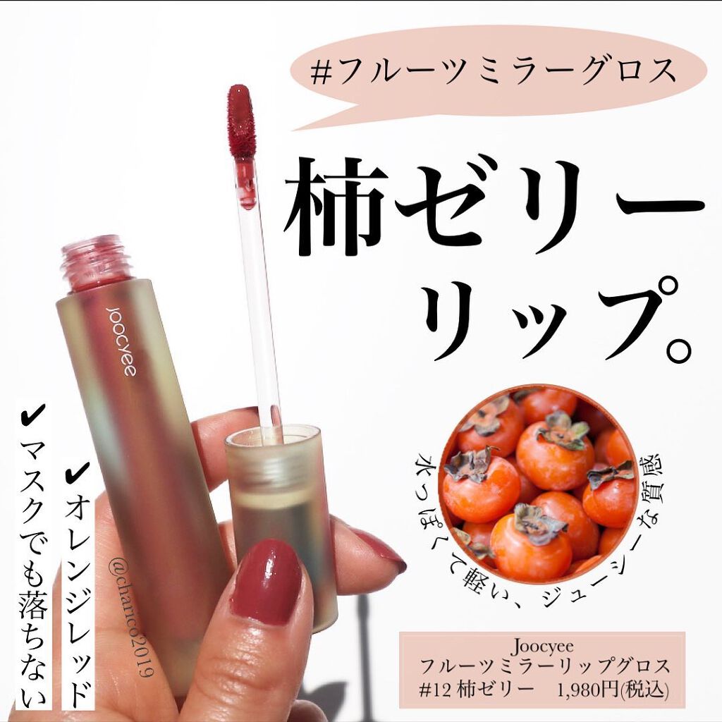 フルーツミラーリップグロス/Joocyee/リップグロスを使ったクチコミ（1枚目）