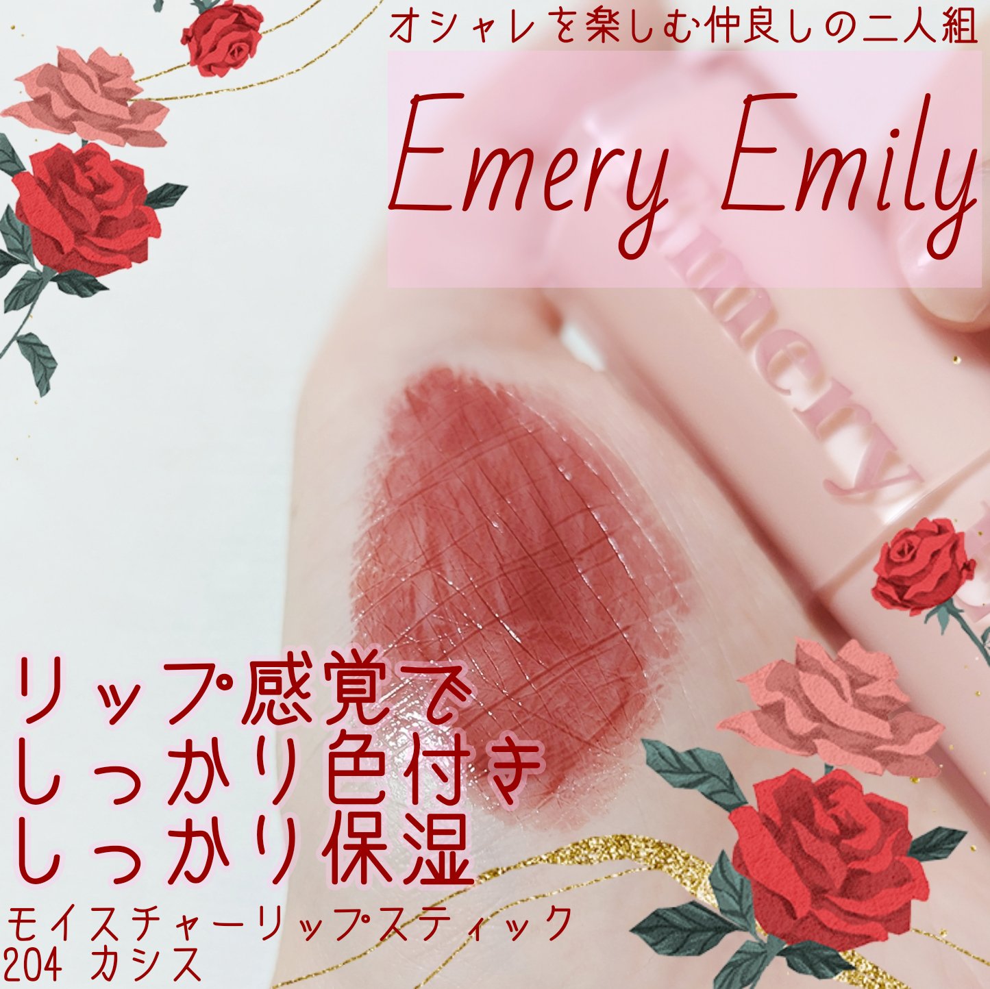 モイスチャー リップスティック/Emery Emily/口紅を使ったクチコミ（1枚目）