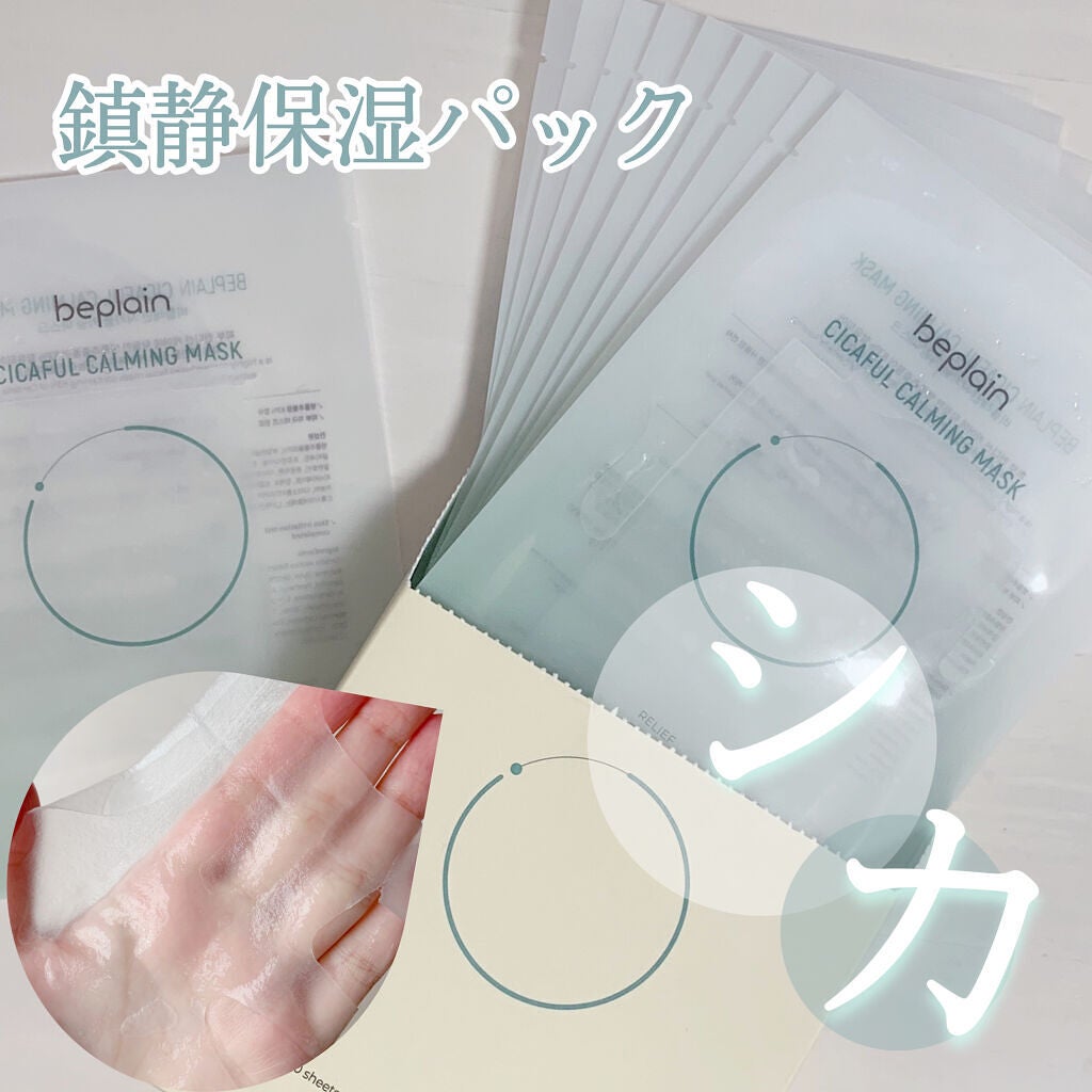 シカフルカーミングマスク/beplain/シートマスク・パックを使ったクチコミ(1枚目)