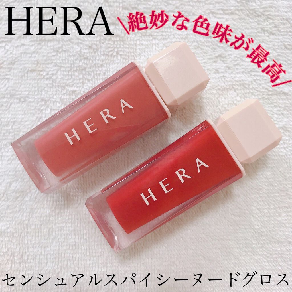 センシュアルスパイシーヌードグロス/HERA/リップグロスを使ったクチコミ（1枚目）