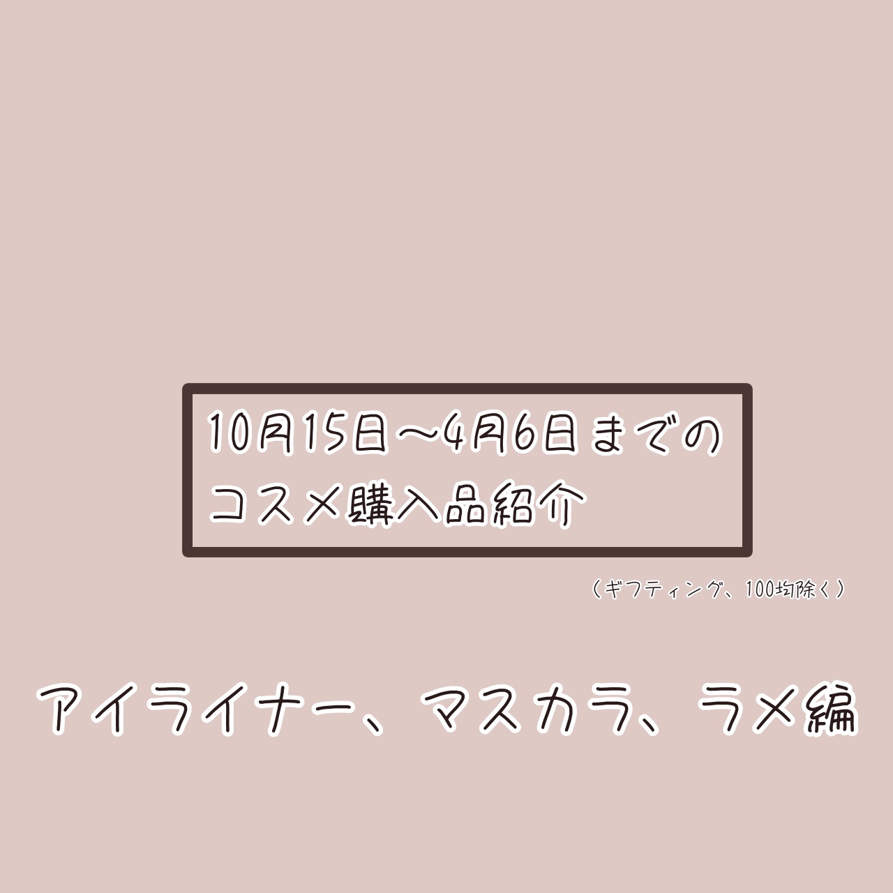 クイックラッシュカーラー TG トープグレー/キャンメイク/マスカラ下地を使ったクチコミ（1枚目）