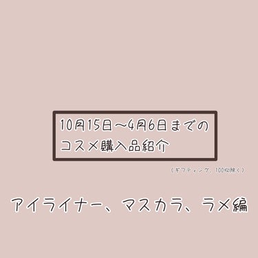 レングスニングマスカラ/FlowerKnows/マスカラを使ったクチコミ（1枚目）