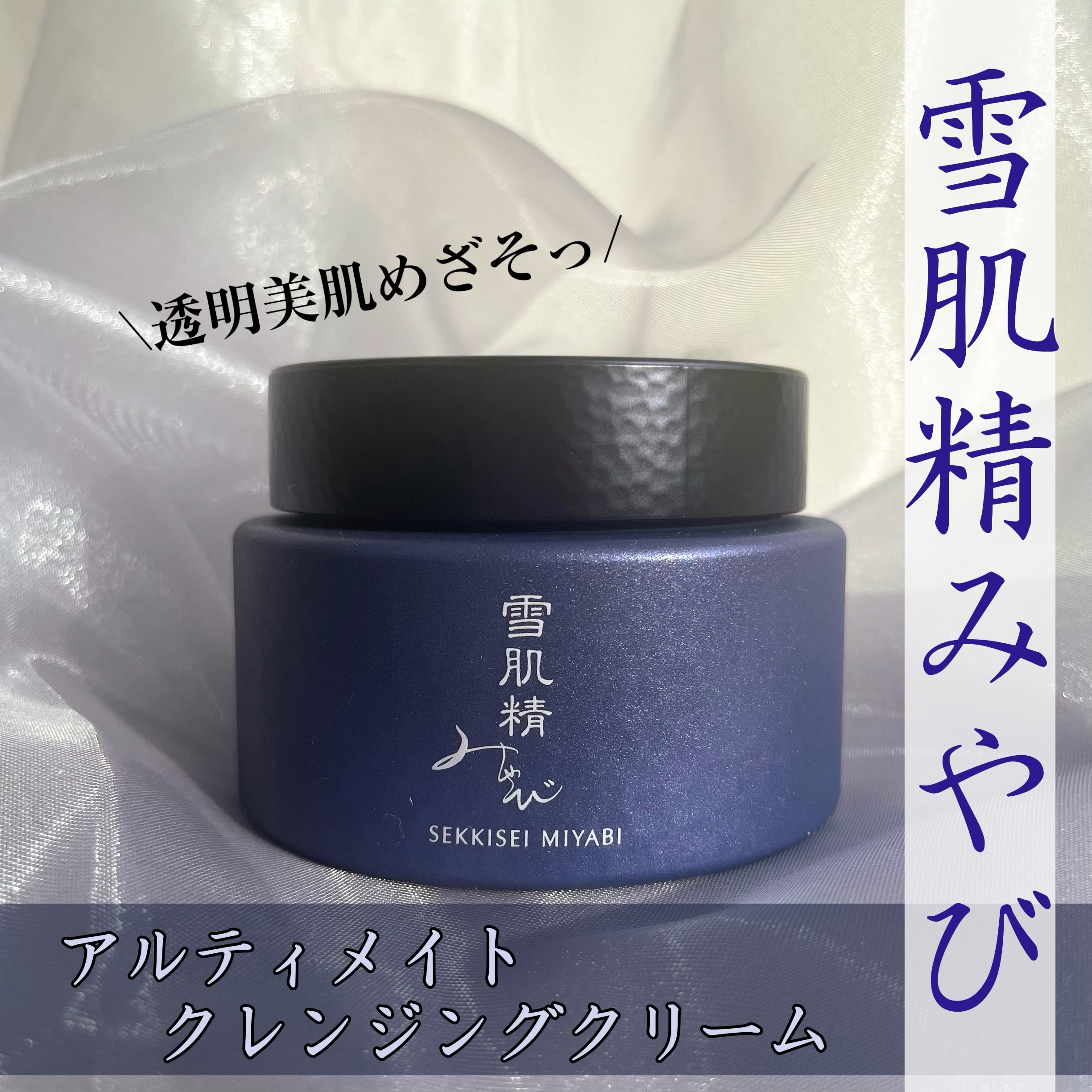 まみのコスメ日記のクチコミ「雪肌精みやび
アルティメイト クレンジング クリーム

5000円台と、デパコスのクレンジング.....」（1枚目）