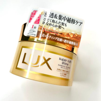 スーパーリッチシャイン ダメージリペア リッチ補修ヘアマスク/LUX/ヘアマスク・ヘアパックを使ったクチコミ(1枚目)