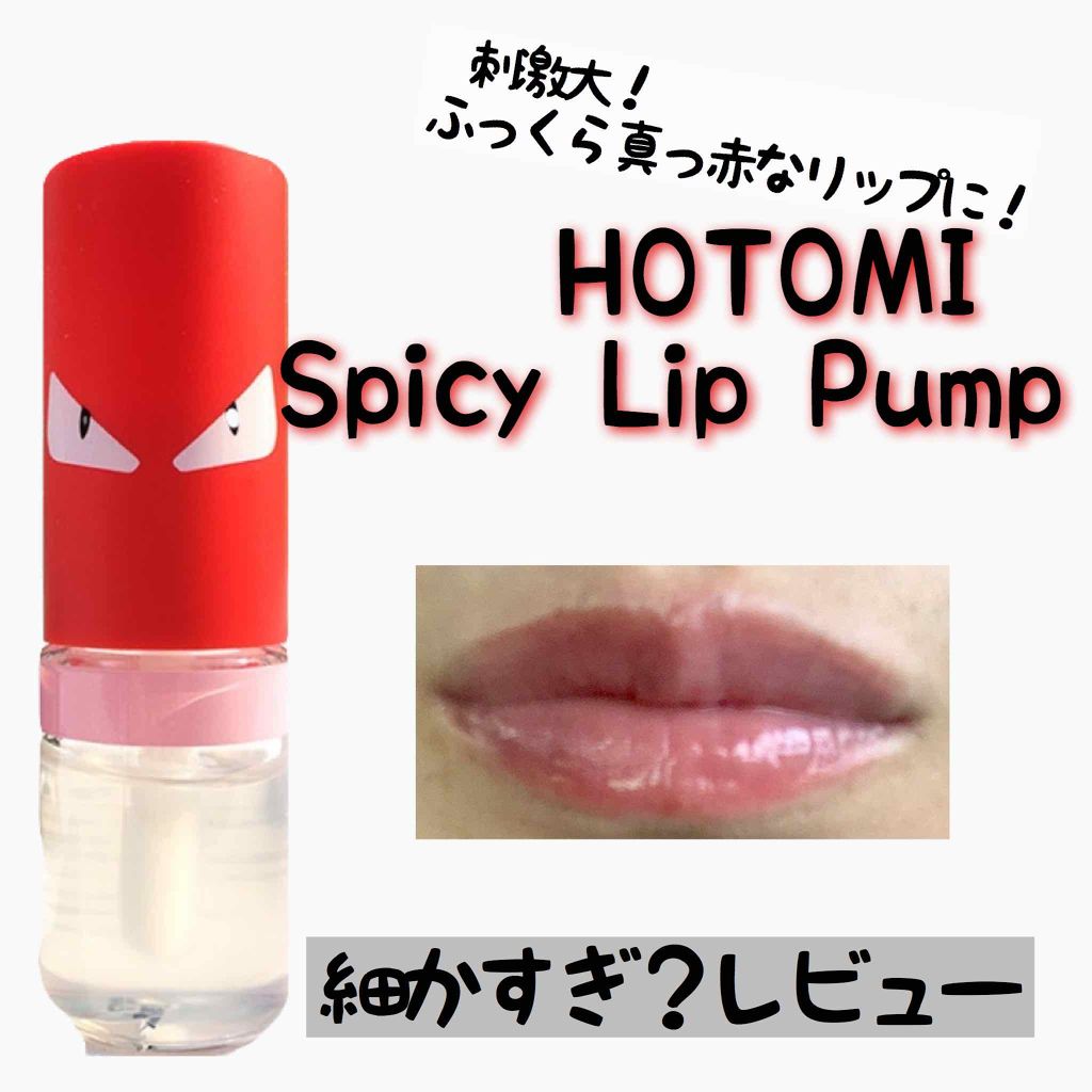 Spicy Lip Pump Hotomiの使い方を徹底解説 元美容部員の30代ワーママめめ子です 血 By 椿 めめ子 乾燥肌 30代後半 Lips