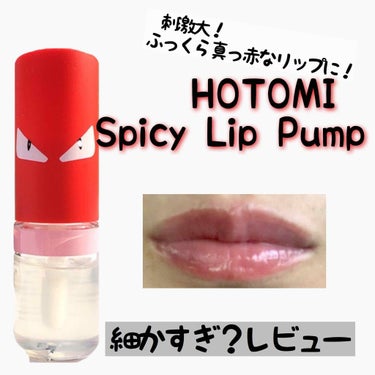 Spicy Lip Pump/HOTOMI/リップケア・リップクリームを使ったクチコミ（1枚目）