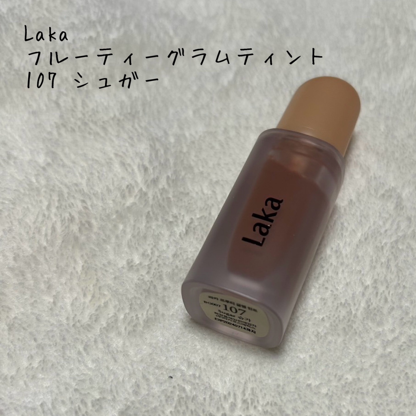 フルーティーグラムティント/Laka/リップティントを使ったクチコミ（1枚目）