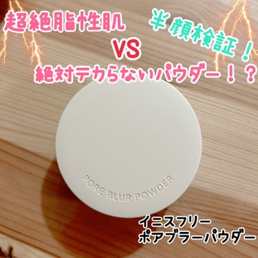 innisfree ポアブラー パウダーのクチコミ「テカらないと噂のパウダー。
超絶脂性肌、顔面油田女の私に勝てるか試してみました。

結果的に本.....」（1枚目）