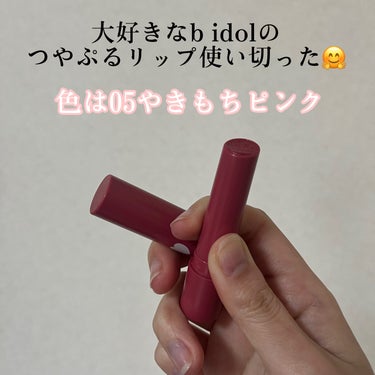 b idol つやぷるリップRのクチコミ「【つやぷるリップ使い切り💗】

b idolのだいすきなリップを使い切り💗
急に終わりが来たか.....」（2枚目）