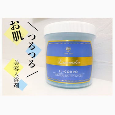 イルコルポ ミネラルバスパウダー ラベンダーのクチコミ「リラックス＆ダイエットに♡
＿＿＿＿＿＿＿＿＿＿＿＿＿＿＿＿﻿
﻿
IL-CORPO イルコ.....」（1枚目）